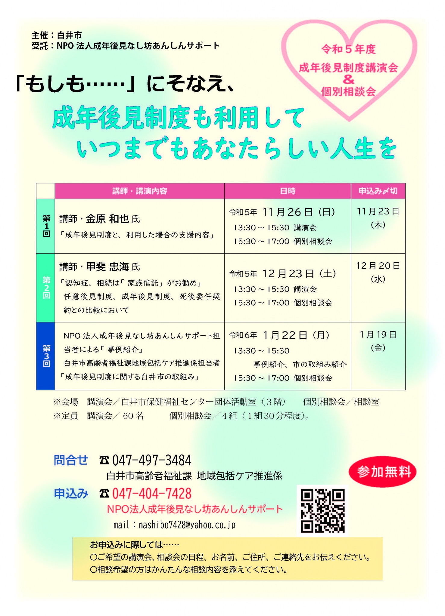 千葉県白井市 令和5年度 成年後見制度講演会&個別相談会 | | 成年後見普及協会